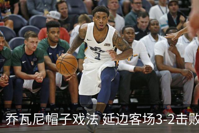 乔瓦尼帽子戏法 延边客场3-2击败宁波