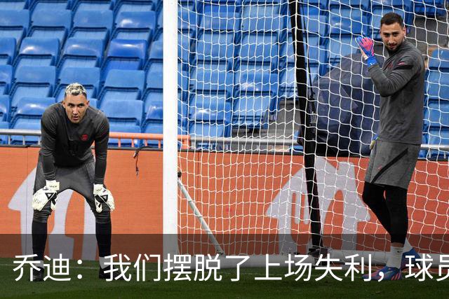 乔迪：我们摆脱了上场失利，球员们全力以赴