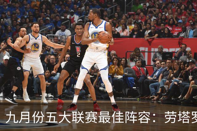 九月份五大联赛最佳阵容：劳塔罗与拉菲尼亚领衔