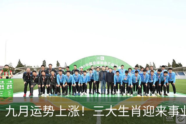 九月运势上涨！三大生肖迎来事业与财运双丰收
