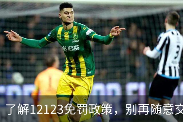 了解12123免罚政策，别再随意交罚款！