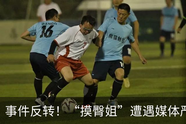 事件反转！“摸臀姐”遭遇媒体严批与海外高校调查