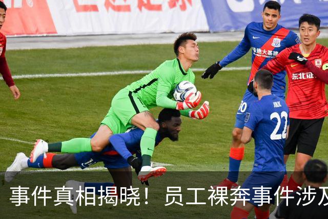 事件真相揭晓！员工裸奔事件涉及公司已作出回应