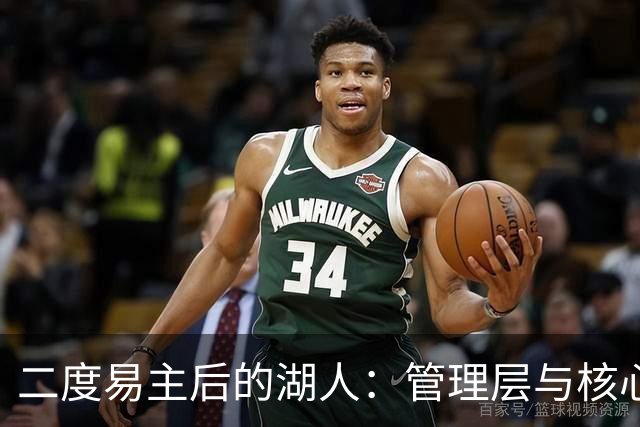 二度易主后的湖人：管理层与核心面临重塑