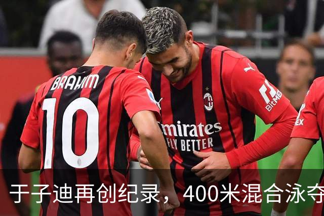 于子迪再创纪录，400米混合泳夺金，柯雯曦获银