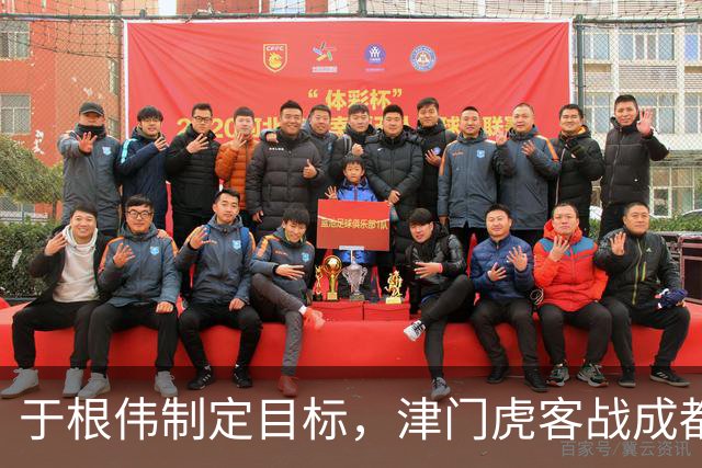 于根伟制定目标，津门虎客战成都期盼胜利