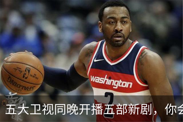 五大卫视同晚开播五部新剧，你会选择哪部？