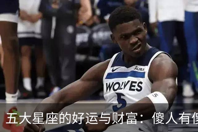 五大星座的好运与财富：傻人有傻福
