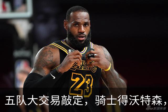 五队大交易敲定，骑士得沃特森，哈登面临艰难权衡