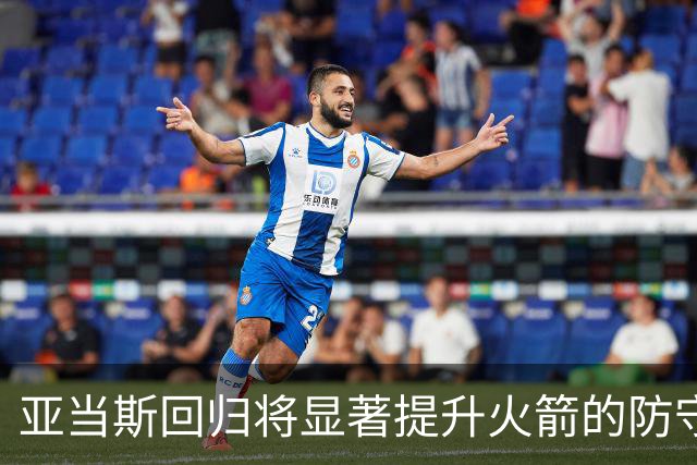 亚当斯回归将显著提升火箭的防守表现