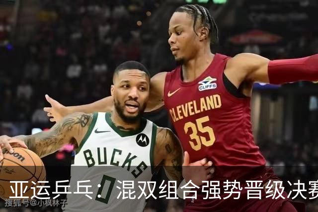 亚运乒乓：混双组合强势晋级决赛 锁定金牌