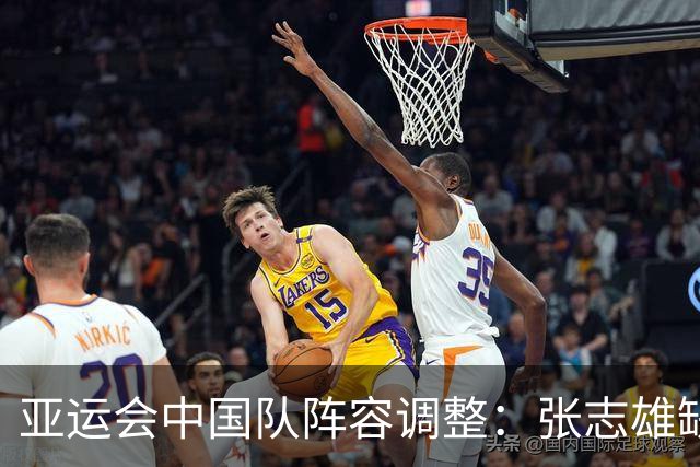 亚运会中国队阵容调整：张志雄缺席，李镇全有望复出亚洲杯