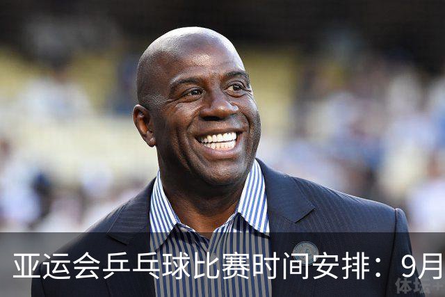 亚运会乒乓球比赛时间安排：9月20日CCTV5直播国乒赛事