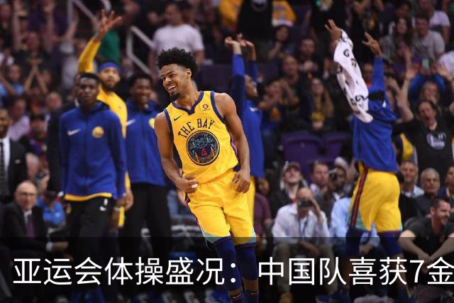 亚运会体操盛况：中国队喜获7金，邹敬园再续双杠传奇