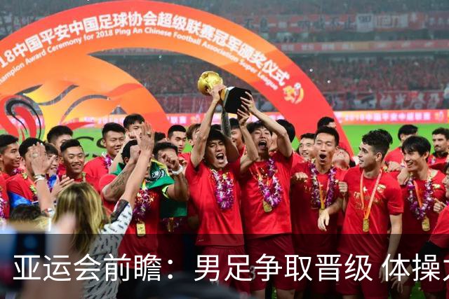 亚运会前瞻：男足争取晋级 体操力拼团体金牌