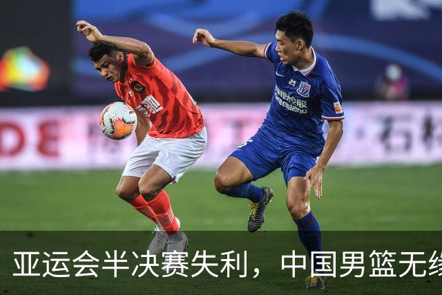 亚运会半决赛失利，中国男篮无缘决赛