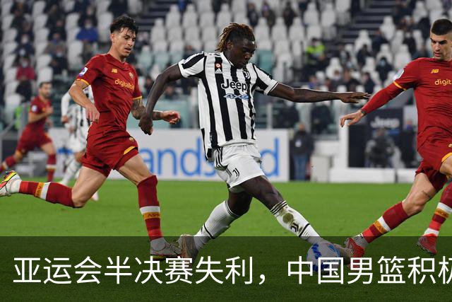 亚运会半决赛失利，中国男篮积极调整备战接下来的比赛
