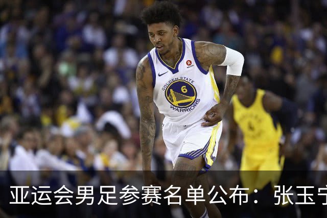 亚运会男足参赛名单公布：张玉宁等入选 吾米提江未能入队