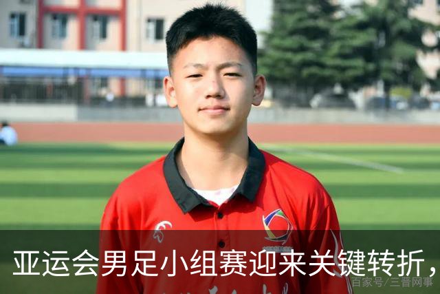 亚运会男足小组赛迎来关键转折，朝鲜逆转伊朗助力国足晋级