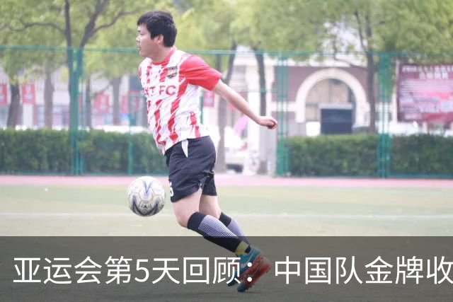 亚运会第5天回顾：中国队金牌收获与反思