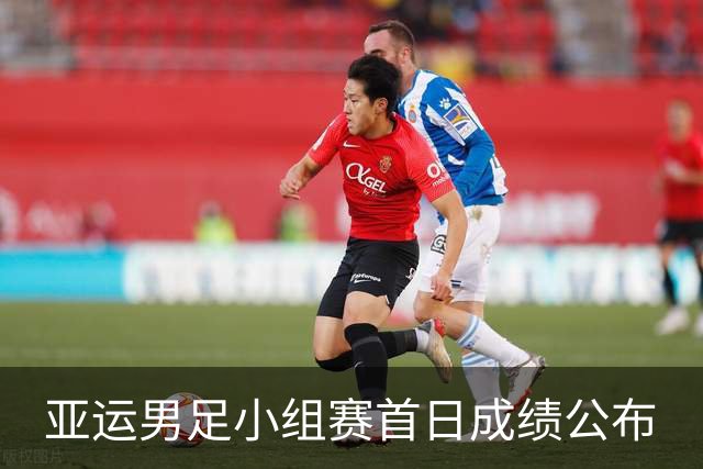 亚运男足小组赛首日成绩公布