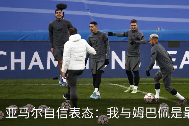 亚马尔自信表态：我与姆巴佩是最佳球员