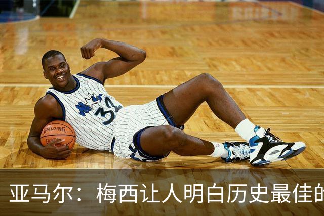 亚马尔：梅西让人明白历史最佳的真正含义