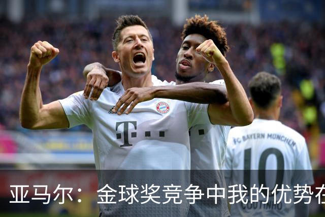 亚马尔：金球奖竞争中我的优势在于世界杯
