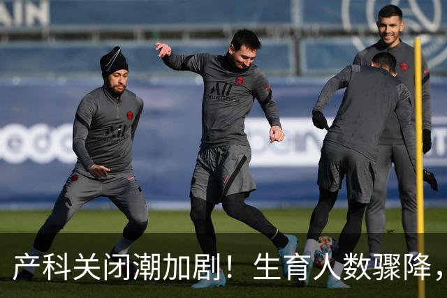 产科关闭潮加剧！生育人数骤降，未来六年将迎挑战？