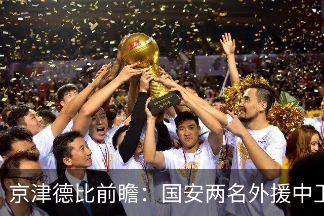 京津德比前瞻：国安两名外援中卫缺席，达万能否顶上？