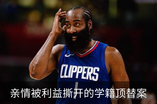 亲情被利益撕开的学籍顶替案