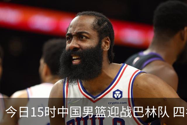 今日15时中国男篮迎战巴林队 四名归化球员参赛