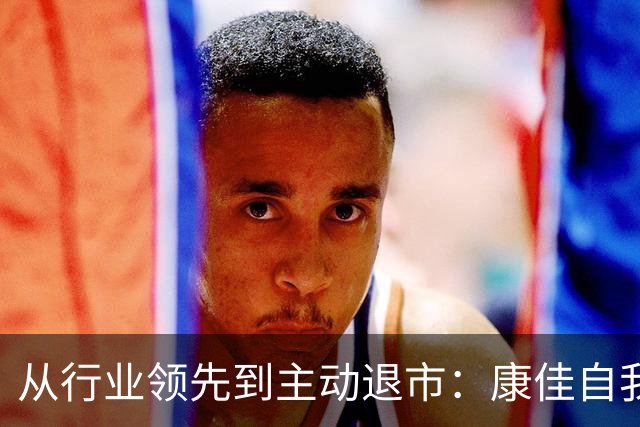 从行业领先到主动退市：康佳自我消耗的教训