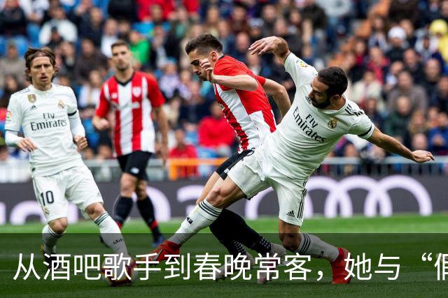 从酒吧歌手到春晚常客，她与“假身份”男友的四年生活