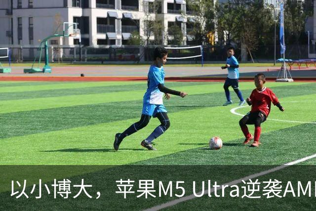 以小博大，苹果M5 Ultra逆袭AMD处理器