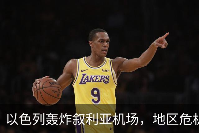 以色列轰炸叙利亚机场，地区危机一触即发