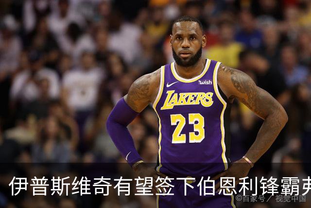 伊普斯维奇有望签下伯恩利锋霸弗勒明，体检将于今日进行