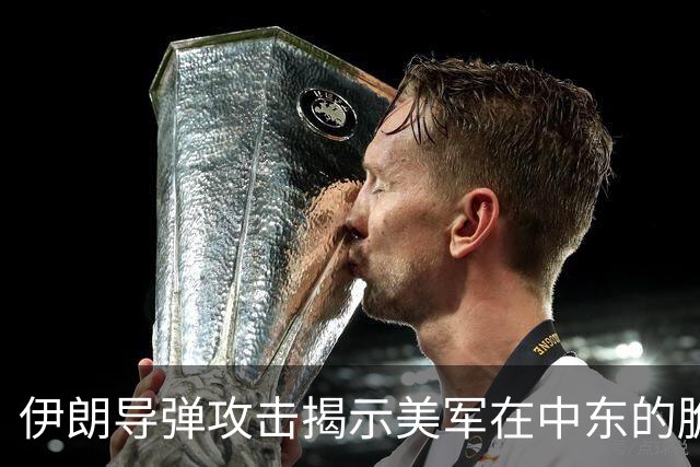 伊朗导弹攻击揭示美军在中东的脆弱现状