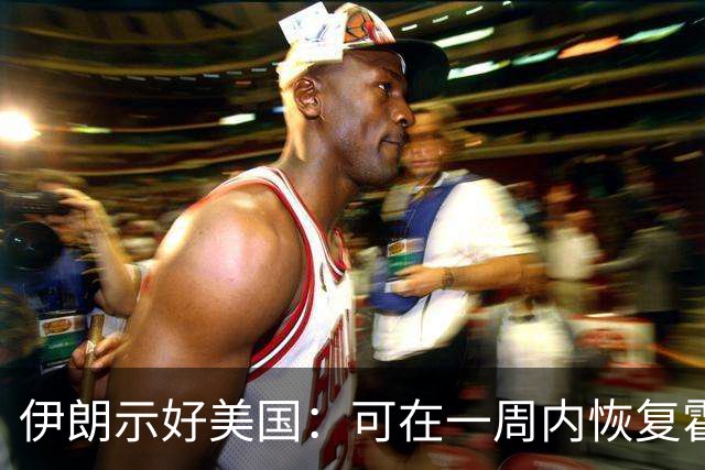 伊朗示好美国：可在一周内恢复霍尔木兹海峡通行