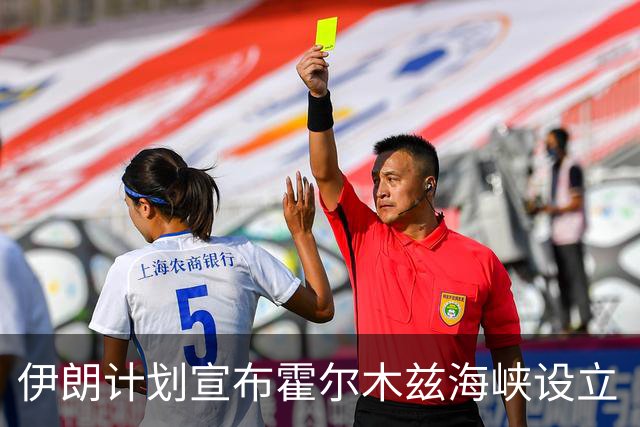 伊朗计划宣布霍尔木兹海峡设立“禁航区