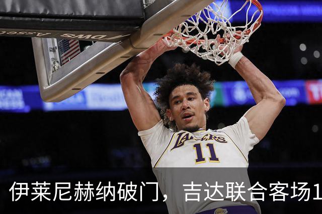 伊莱尼赫纳破门，吉达联合客场1-0取胜