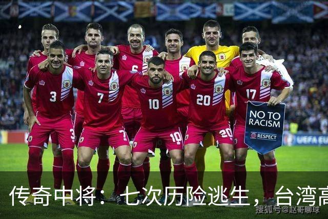 传奇中将：七次历险逃生，台湾高官之路