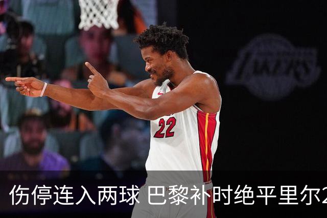伤停连入两球 巴黎补时绝平里尔2-2
