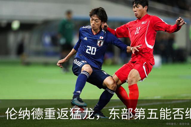 伦纳德重返猛龙，东部第五能否继续进军季后赛？