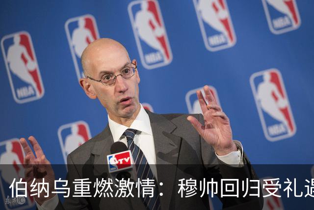 伯纳乌重燃激情：穆帅回归受礼遇 姆巴佩帽子戏法