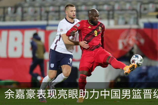 余嘉豪表现亮眼助力中国男篮晋级