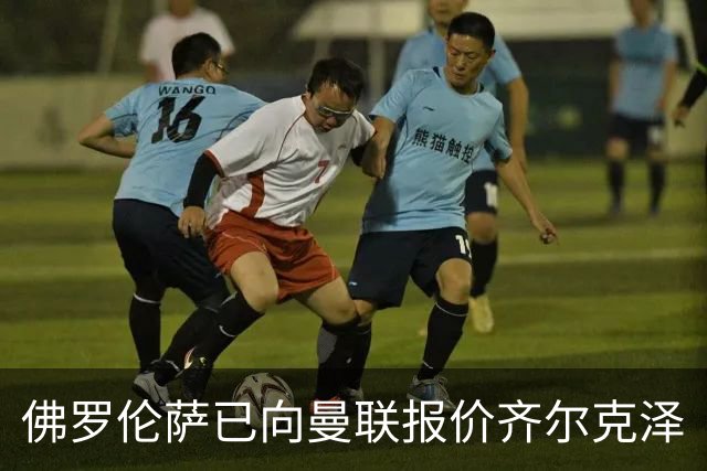 佛罗伦萨已向曼联报价齐尔克泽