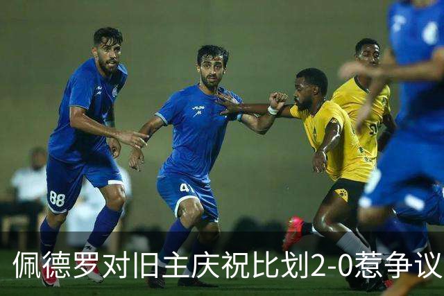 佩德罗对旧主庆祝比划2-0惹争议