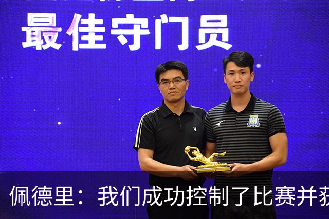 佩德里：我们成功控制了比赛并获得胜利