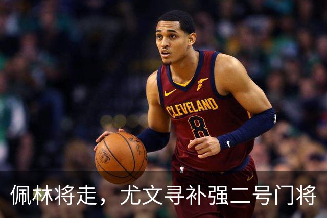 佩林将走，尤文寻补强二号门将